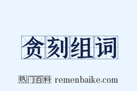贪刻组词是什么意思的图片